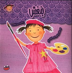 جلد کتاب پینکی پرماجرا 2 - بنفش