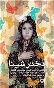 جلد کتاب دختر شینا