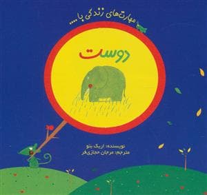 جلد کتاب دوست ( می خواهی دوست من شوی )