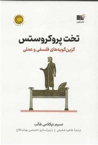 تخت پروکروستس - گزینگویههای فلسفی و عملی