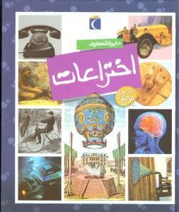 جلد کتاب دایره المعارف اختراعات