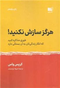 هرگز سازش نکنید! - طوری مذاکره کنید که انگار زندگیتان به آن بستگی دارد