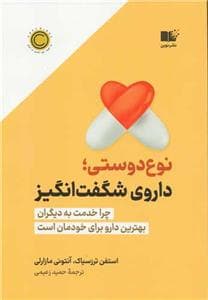 نوعدوستی داروی شگفتانگیز - چرا خدمت به دیگران بهترین دارو برای خودمان است