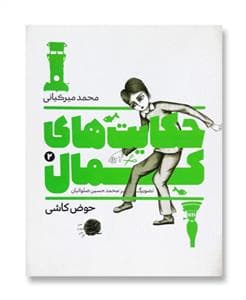 جلد کتاب حکایتهای کمال 2 - حوض کاشی