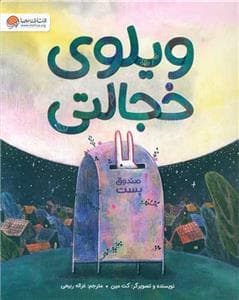 جلد کتاب ویلوی خجالتی