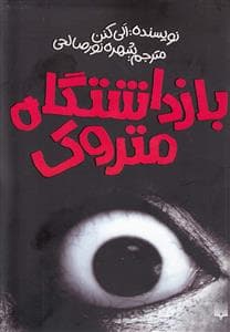 جلد کتاب بازداشتگاه متروک