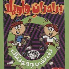 جلد کتاب برادران واویلا 2 - تف تفی و خوفناک