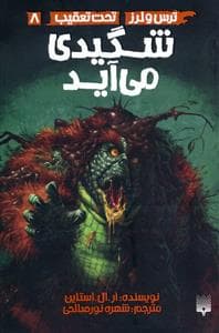جلد کتاب ترس و لرز تحت تعقیب 8 - شگیدی می آید