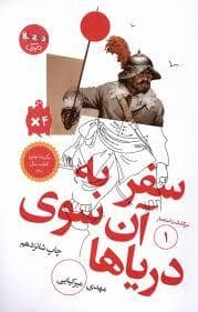 جلد کتاب سرگذشت استعمار 1 - سفر به آن سوی دریاها
