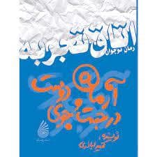 جلد کتاب اتاق تجربه - آرمان در جست و جوی دوست