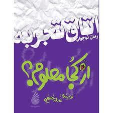 جلد کتاب اتاق تجربه - از کجا معلوم ؟