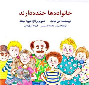 جلد کتاب خانواده ها خنده دارند