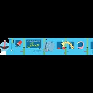 جلد کتاب تتق تتق قطار آبی - جنگل