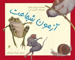 جلد کتاب آزمون شجاعت