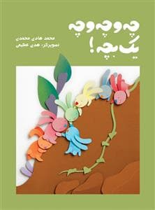 جلد کتاب چه و چه و چه یک بچه !