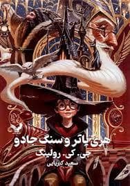 جلد کتاب هری پاتر 1 سنگ جادو - جلد سخت