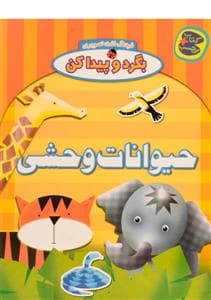 جلد کتاب بگرد و پیدا کن - حیوانات وحشی