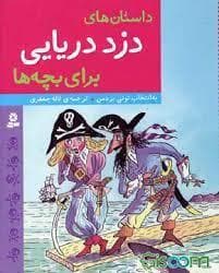 جلد کتاب داستان های دزد دریایی برای بچه ها