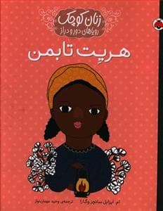 جلد کتاب زنان کوچک رویاهای دور و دراز - هریت تابمن
