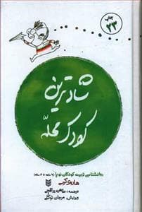جلد کتاب شادترین کودک محله