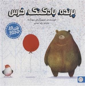 جلد کتاب قصه های جوجه تیغی - پرنده بادکنک خرس