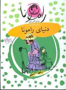 جلد کتاب رامونا 8 - دنیای رامونا