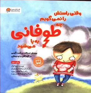 جلد کتاب وقتی راستش را نمی گویم چه طوفانی به پا می شود