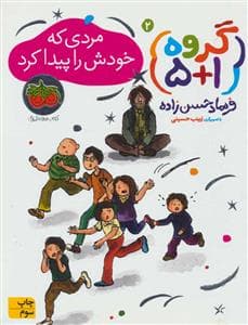 جلد کتاب گروه 1+5 جلد 2 - مردی که خودش را پیدا کرد