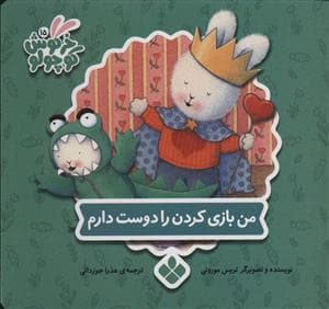 جلد کتاب کتاب های خرگوش کوچولو - من بازی کردن را دوست دارم