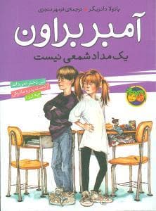 جلد کتاب آمبر براون 1 - آمبر براون یک مداد شمعی نیست