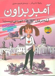 جلد کتاب آمبر براون 2 - آبله مرغان خوردنی نیست