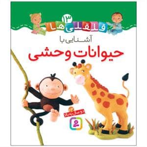 جلد کتاب قلقلی ها 13 - آشنایی با حیوانات وحشی
