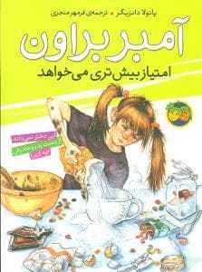 جلد کتاب آمبر براون 4 - آمبر براون امتیاز بیشتری می خواهد