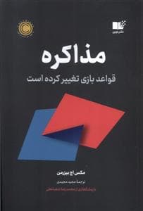 مذاکره - قواعد بازی تغییر کرده