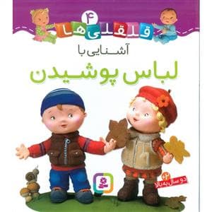 جلد کتاب قلقلی ها 4 - آشنایی با لباس پوشیدن