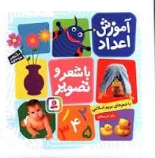جلد کتاب آموزش اعداد با شعر و تصویر