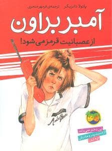 جلد کتاب آمبر براون 6 - آمبر براون از عصبانیت قرمز می شود