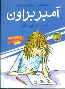جلد کتاب آمبر براون 7 - احساس آبی دارد