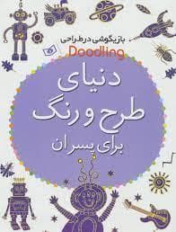 جلد کتاب بازیگوشی در طراحی - دنیای طرح و رنگ برای پسران