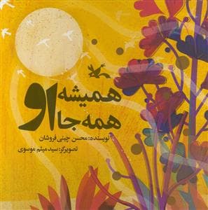 جلد کتاب همیشه همه جا او