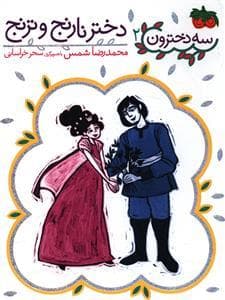 جلد کتاب سه دخترون 2 - دختر نارنج و ترنج
