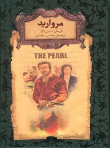 جلد کتاب رمان های جاویدان جهان - مروارید
