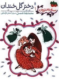 جلد کتاب سه دخترون 1 - دختر گل خندان