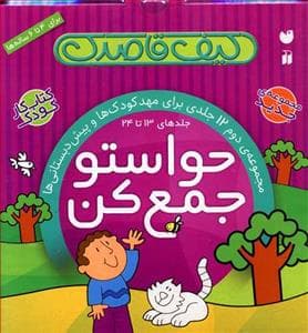 جلد کتاب کیف کتاب 12 جلدی حواستو جمع کن مجموعه دوم
