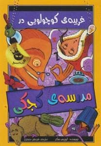 جلد کتاب غریبه ی کوچولویی در مدرسه ی کجکی 3