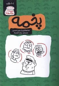 جلد کتاب مجموعه کتاب نمکدون - پخمه