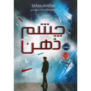 جلد کتاب شکارچیان مجازی 1 - چشم ذهن