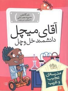 جلد کتاب مدرسه ی عجیب و غریب 5 - آقای میچل دانشمند خل و چل