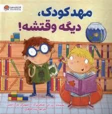 جلد کتاب مهدکودک ، دیگه وقتشه !