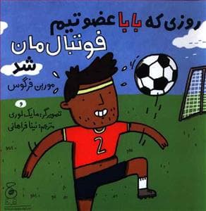 جلد کتاب روزی که بابا عضو تیم فوتبال مان شد